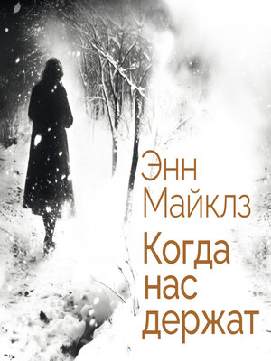 cover image of Когда нас держат